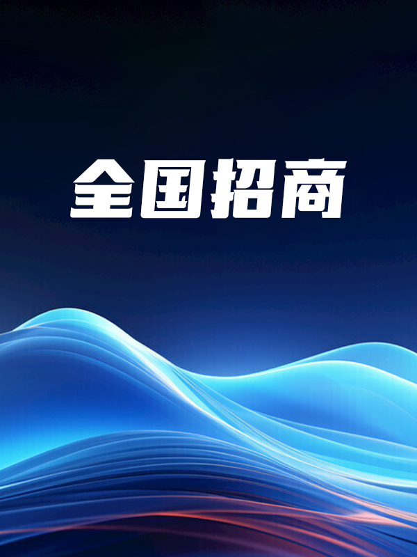 品牌酒招商