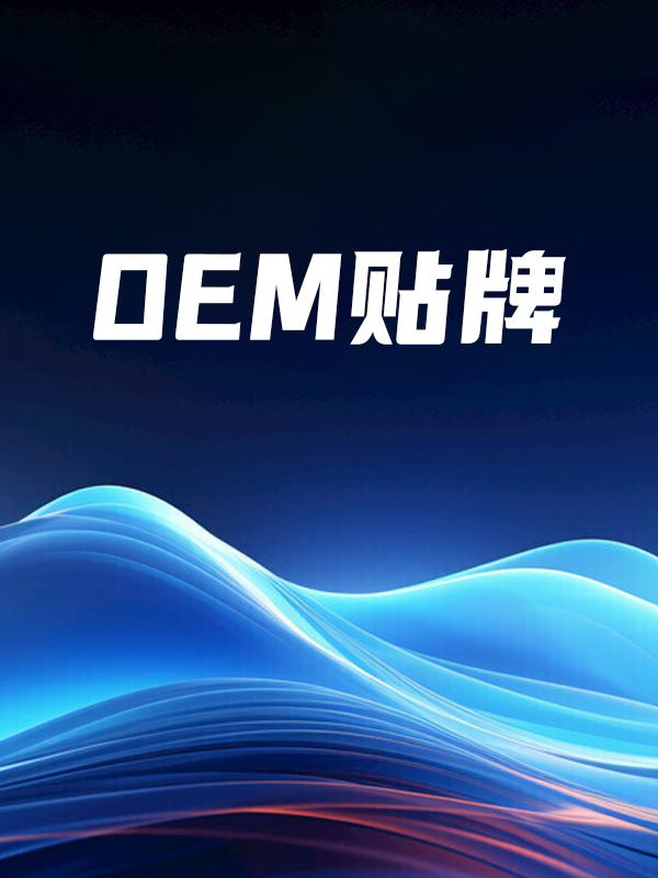 OEM贴牌
