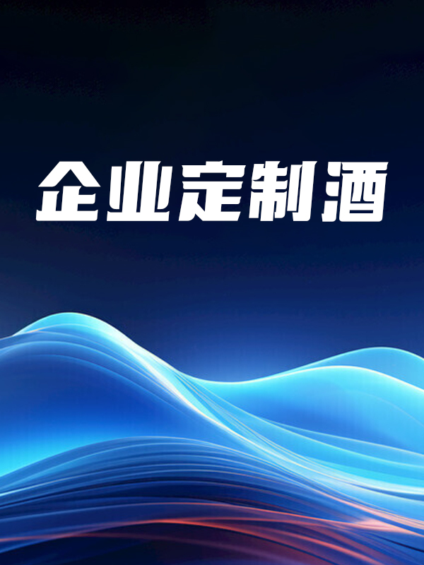 企业定制酒