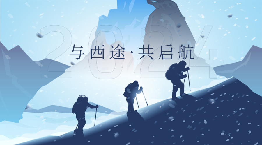 2024伊始，西途汇酒业正式启航
